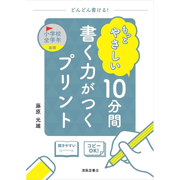 10分間 書く力がつくプリント 高学年4・5・6年 | 藤原光雄 |本 | 通販