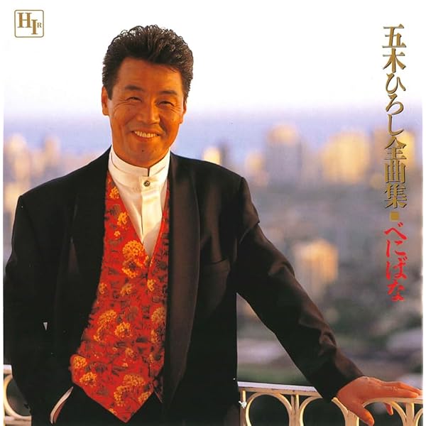 Amazon.co.jp: 五木ひろし 全曲集 12CD-1029N: ミュージック