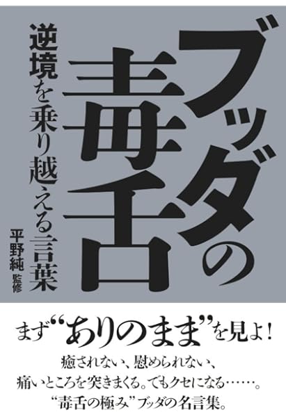 ブッダの毒舌 逆境を乗り越える言葉 平野純 本 通販 Amazon