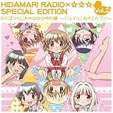 ひだまりらじお×☆☆☆特別編 〜いぇすっ！あすふたつ!!〜
