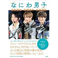 もっと!!　なにわ男子　vol.1 道枝駿佑 高橋恭平 長尾謙杜