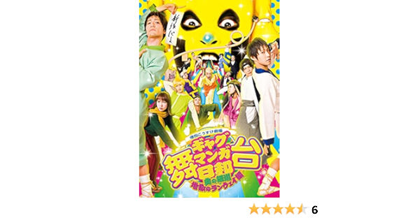 Amazon Co Jp 舞台 増田こうすけ劇場 ギャグマンガ日和 奥の細道 地獄のランウェイ編 Dvd Dvd ブルーレイ 阿部丈二 小笠原健 大場美奈 米原幸佑 石渡真修 森本亮治 寺山武志 和合真一 岡田地平 服部ひろとし