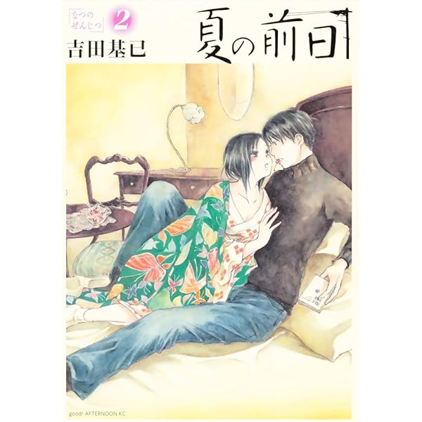 夏の前日 ２ アフタヌーンコミックス 吉田基已 青年マンガ Kindleストア Amazon