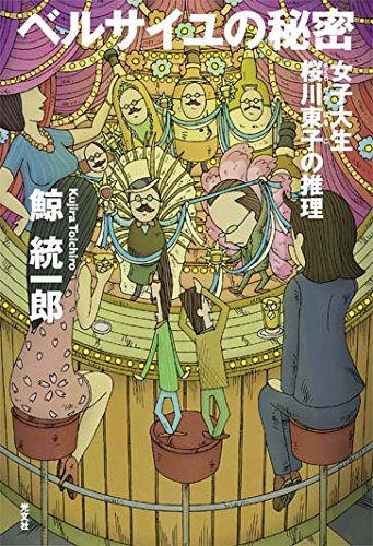 鯨統一郎:女子大生桜川東子の推理 ベルサイユの秘密