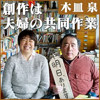 Amazon Co Jp 木皿泉 創作は夫婦の共同作業 Audible Audio Edition 木皿泉 木皿泉 Nhkサービスセンター Audible オーディオブック