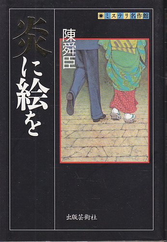炎に絵を (ミステリ名作館)