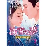 沈香の夢：後編～燃え尽きぬ愛～　DVD-BOX2（5枚組） [DVD]