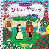 おはなしパッチン絵本 びじょとやじゅう