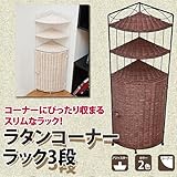 ラタンシリーズ！ラタンコーナーラック　3段2色展開デッドスペースにトイレや洗面所収納ラックsk-tmr80ホワイト