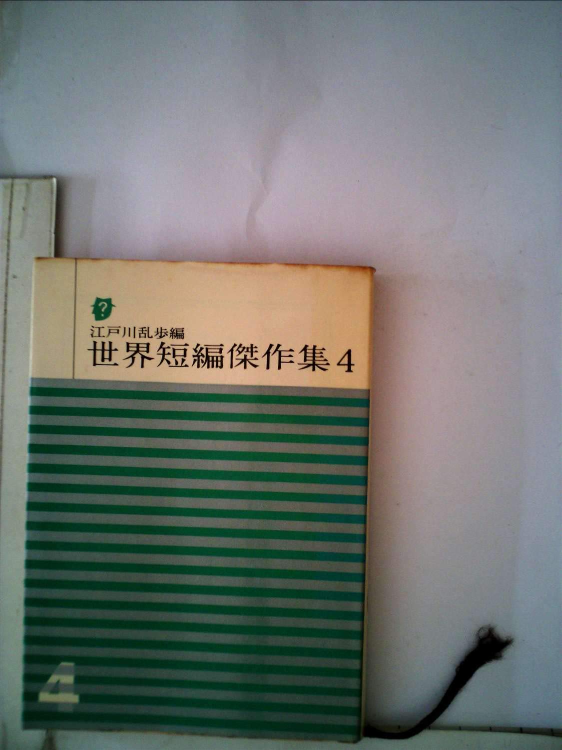世界短編傑作集〈第4〉 (1961年) (創元推理文庫)