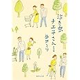 泣き虫チエ子さん 愛情編 (集英社文庫)