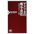 アメリカの戦争責任 戦後最大のタブーに挑む (PHP新書)