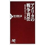 アメリカの戦争責任 戦後最大のタブーに挑む (PHP新書)