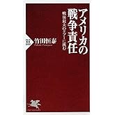 アメリカの戦争責任 戦後最大のタブーに挑む (PHP新書)