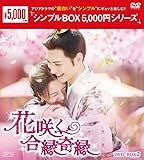花咲く合縁奇縁　＜シンプルBOX 5,000円シリーズ＞　DVD-BOX2（7枚組） [DVD]