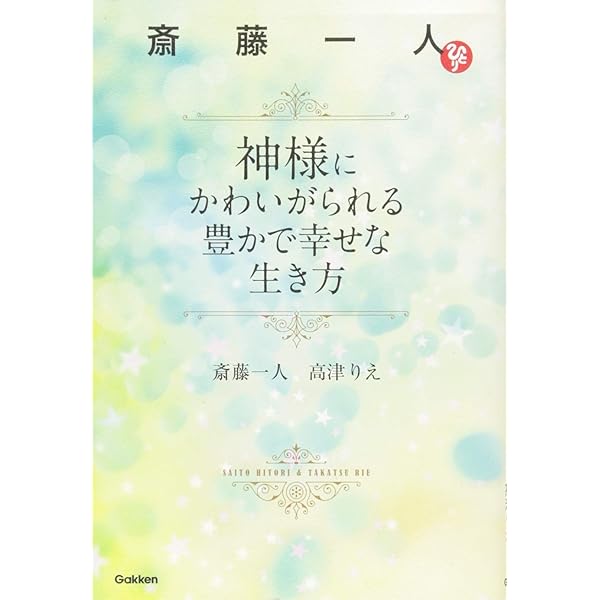 著者の直筆サイン付き　斎藤一人　無敵の人生　芦川政夫・著 著者の直筆サイン付き 斎藤一人 無敵の人生 芦川政夫・著 著者の