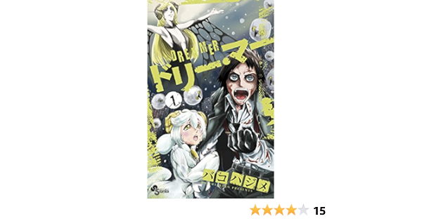 ドリー マー １ 少年サンデーコミックス バコハジメ 少年マンガ Kindleストア Amazon