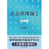社会保障論I[基礎編]