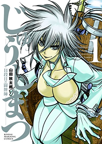 じゅうしまつ 1 (近代麻雀コミックス)