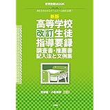 新版 高等学校 改訂生徒指導要録・調査書・推薦書 記入法と文例集 (教育技術MOOK)