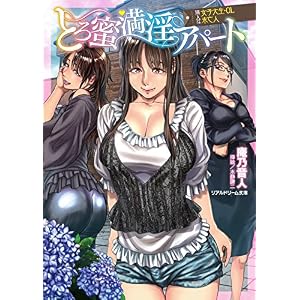 とろ蜜満淫アパート 隣人は女子大生・OL・未亡人 (リアルドリーム文庫) とろ蜜満淫アパート 隣人は女子大生・OL・未亡人 (リアルドリーム文庫)
