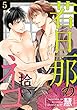 若旦那の拾いネコ (5)(デイジーコミックス (英和出版社))