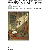 精神分析入門講義 (上) (岩波文庫 青 642-2)