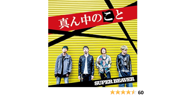 Amazon | 真ん中のこと (初回限定生産盤)(Dvd付) | Super Beaver | J-Pop | ミュージック