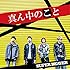 真ん中のこと(初回限定盤)