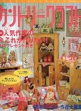 カントリークラフト　2003年　秋号　vol.39