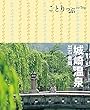 ことりっぷ 城崎温泉 出石・豊岡