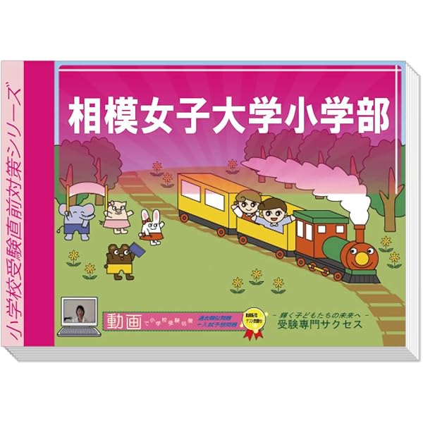 2026 相模女子大学小学部入試直前問題集（3冊) | 受験専門