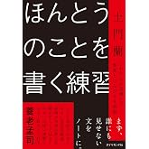 ほんとうのことを書く練習 「わたしの言葉」で他者とつながる文章術
