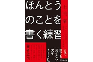ほんとうのことを書く練習 「わたしの言葉」で他者とつながる文章術