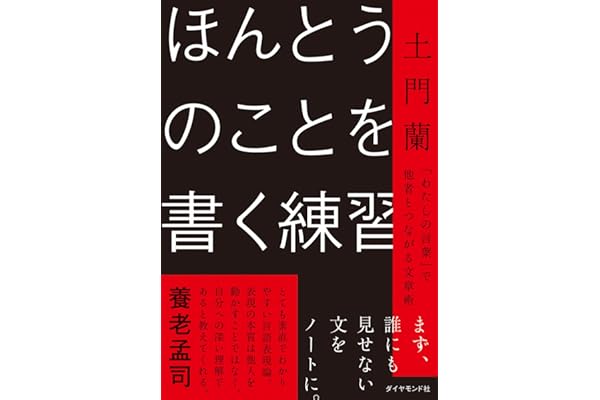 ほんとうのことを書く練習 「わたしの言葉」で他者とつながる文章術