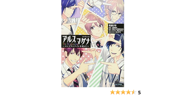 アルスマグナ The Beginning コンスタンティンを捜せ ビーズログ文庫アリス 石倉 リサ 上原 朋子 九瓏ノ主学園生徒会 雪広 うたこ はしびろ 本 通販 Amazon