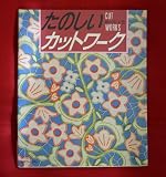 たのしいカットワーク