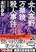 女人高野万華鏡殺人事件 (実業之日本社文庫)