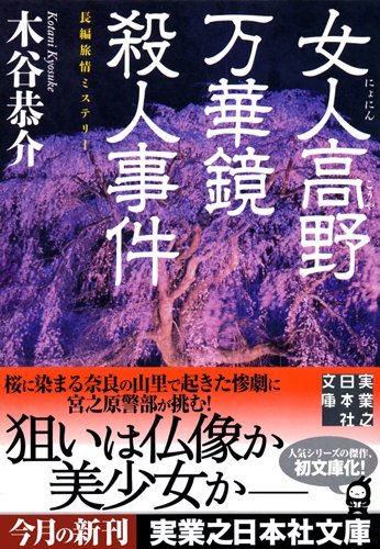 木谷恭介:女人高野万華鏡殺人事件 (実業之日本社文庫)