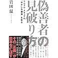 偽善者の見破り方 リベラル・メディアの「おかしな議論」を斬る