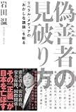 偽善者の見破り方 リベラル・メディアの「おかしな議論」を斬る