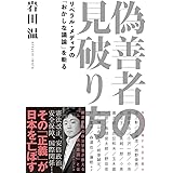 偽善者の見破り方 リベラル・メディアの「おかしな議論」を斬る