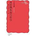 西田幾多郎の哲学 物の真実に行く道 (岩波新書 新赤版 1929)