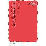 西田幾多郎の哲学 物の真実に行く道 (岩波新書 新赤版 1929)