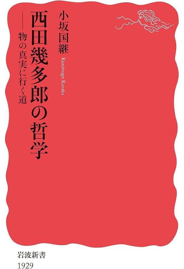 西田幾多郎: 生きることと哲学 (岩波新書 新赤版 1066) | 藤田 正勝
