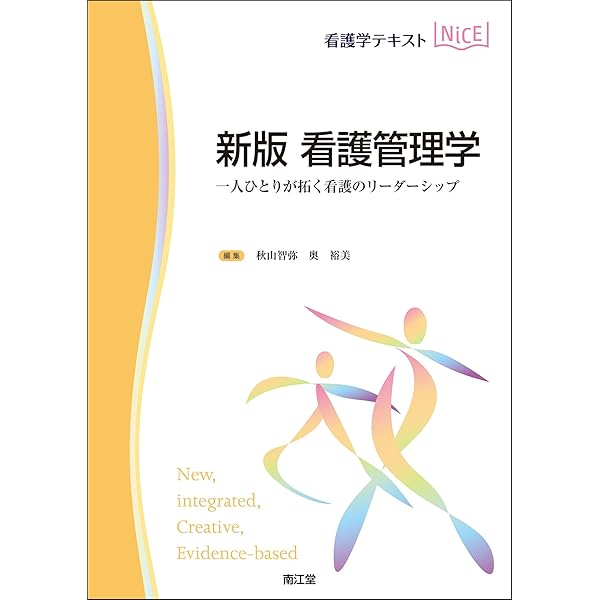 看護管理学習テキスト　第3版　2023年度版 株式会社日本看護協会出版会 / 看護管理学習テキスト 第3版 第1巻