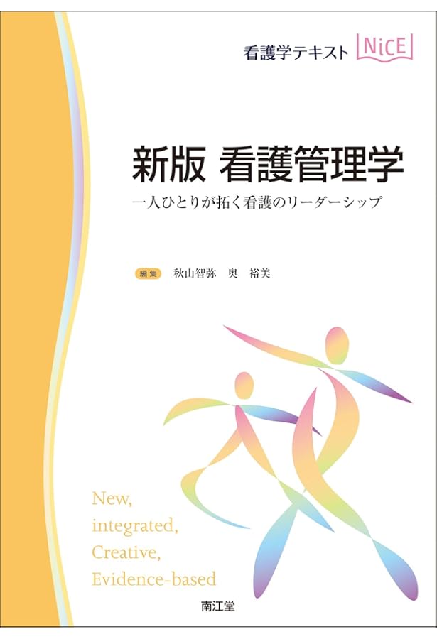 看護管理学(改訂第3版): 自律し協働する専門職の看護マネジメント