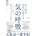 心と体が自在に使える「気の呼吸」