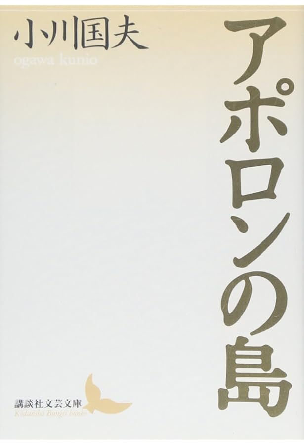試みの岸 (講談社文芸文庫 おI 3) | 小川 国夫 |本 | 通販 | Amazon