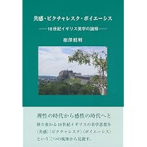 共感・ピクチャレスク・ポイエーシス —18世紀イギリス美学の諸相